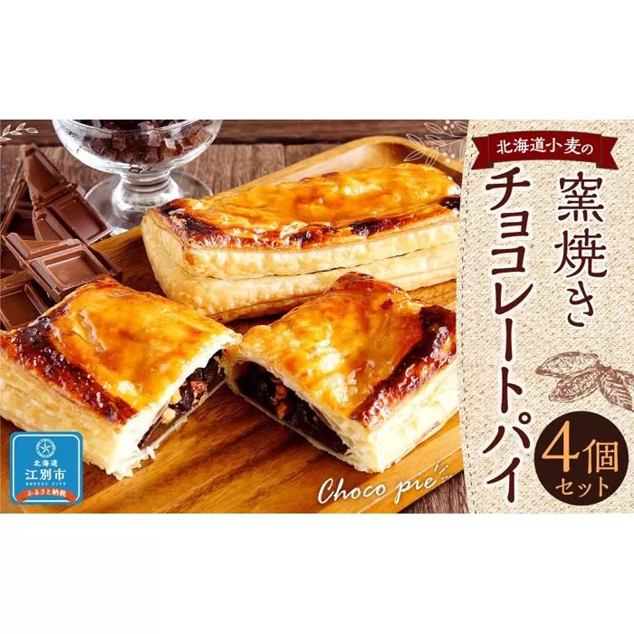 北海道小麦の窯焼きチョコレートパイ 4個セット
