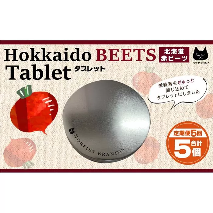 【定期便】北海道赤ビーツタブレット（缶入り）全5回