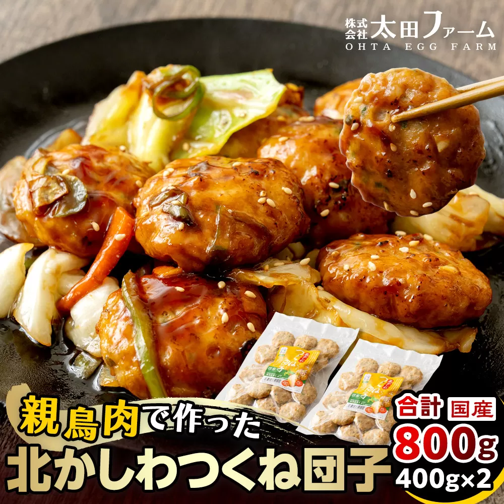 北かしわつくね団子　400ｇ×2