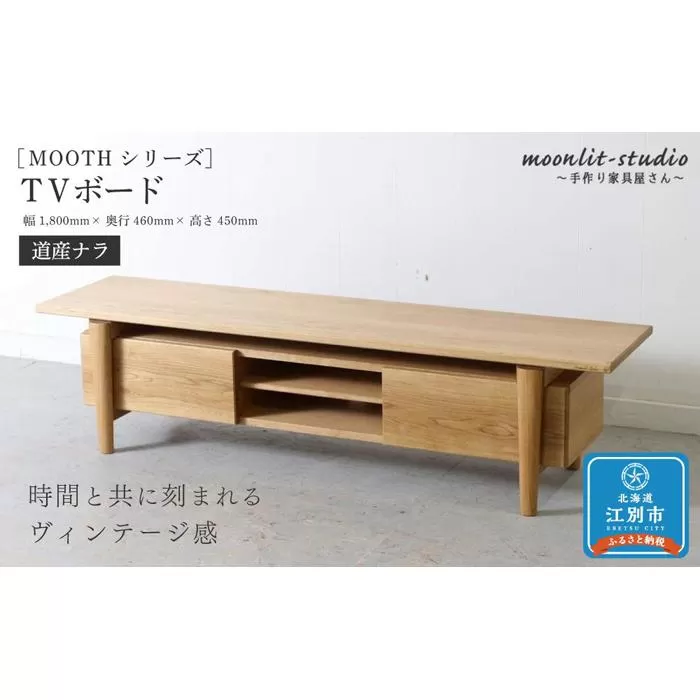 TVボード　道産ナラ 北海道  MOOTH インテリア 手作り 家具職人 ローボード リビングボード