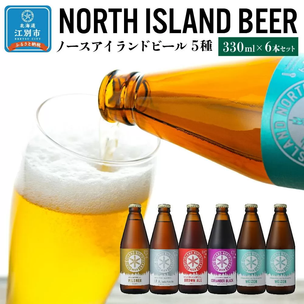 ノースアイランドビール5種6本セット