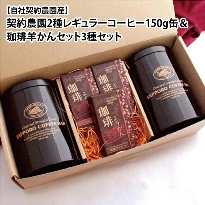 【自社契約農園産】契約農園2種レギュラーコーヒー150g缶＆珈琲羊かんセット3種セット　〜粉〜