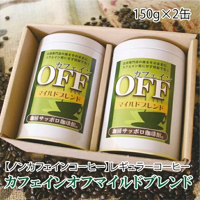 【ノンカフェインコーヒー】カフェインオフマイルド レギュラーコーヒー　150g×2缶 〜粉〜