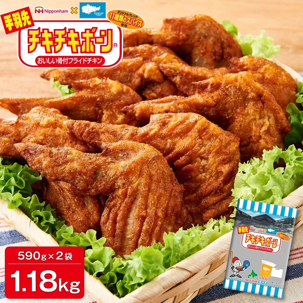 手羽先チキチキボーン　1.18kg(590g×2袋)