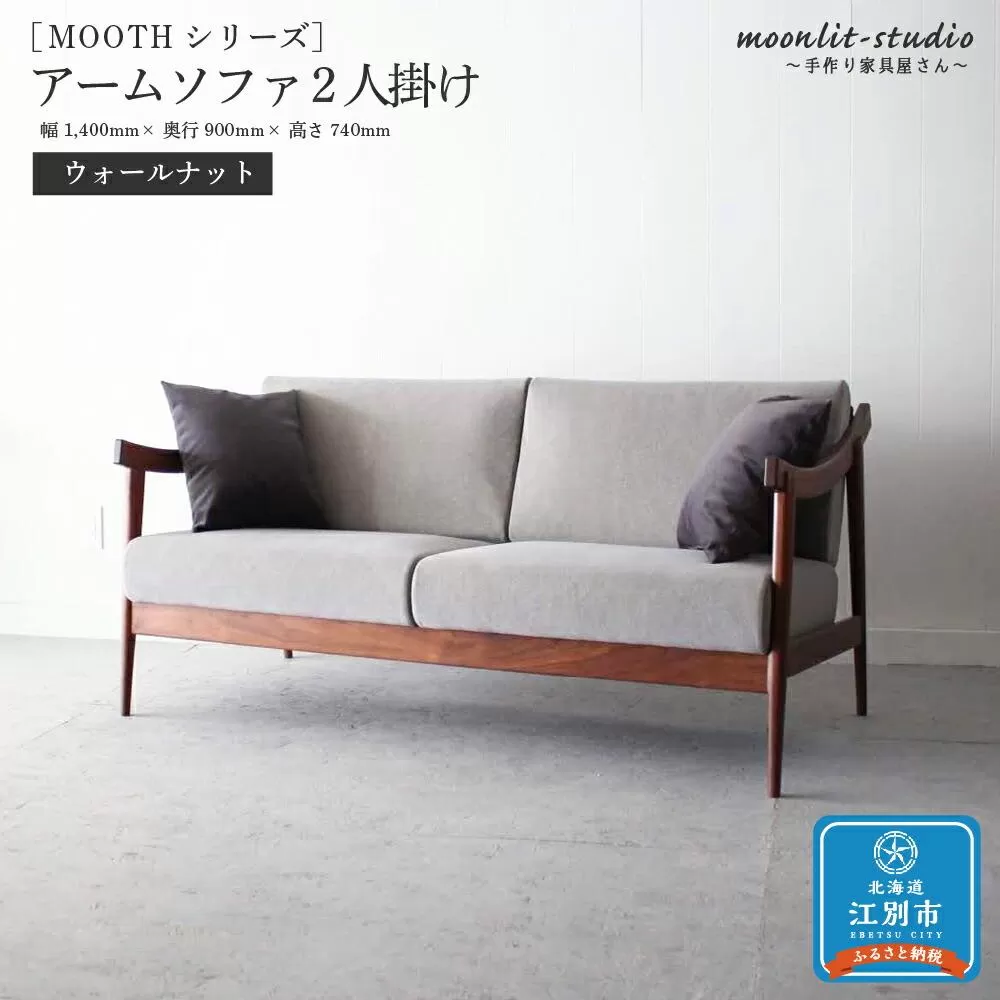 アームソファ ウォールナット 2人掛け 北海道  MOOTH インテリア 手作り 家具職人 椅子