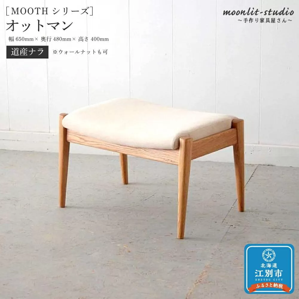 オットマン （道産ナラ） 北海道 MOOTH インテリア 手作り 家具職人 ソファ チェア