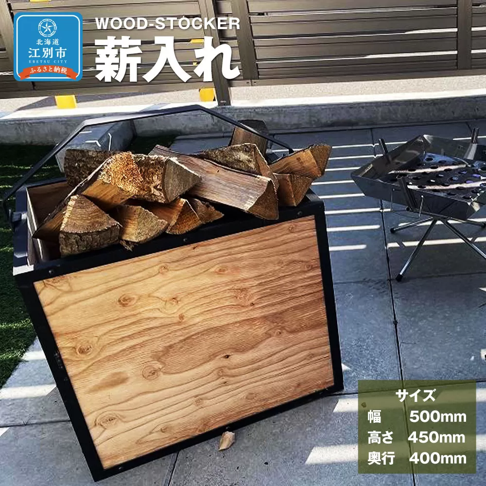 WOOD-STOCKER　薪入れ
