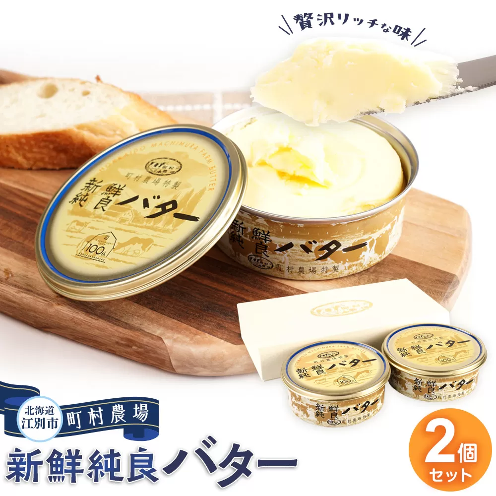 町村農場　新鮮純良バター２個セット
