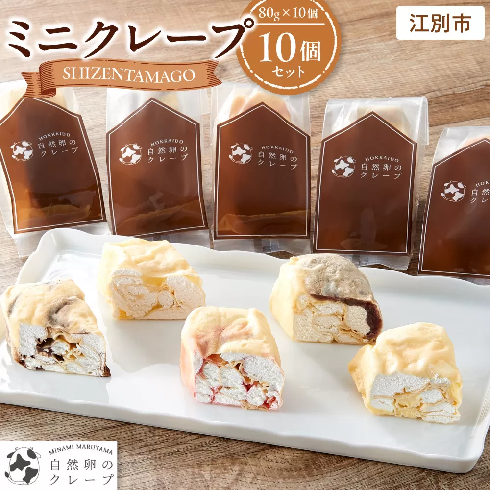 ミニクレープ　10個セット
