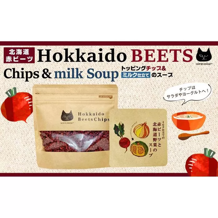 北海道赤ビーツ トッピングチップ＆ミルク仕立ての赤ビーツと北海道野菜のスープ