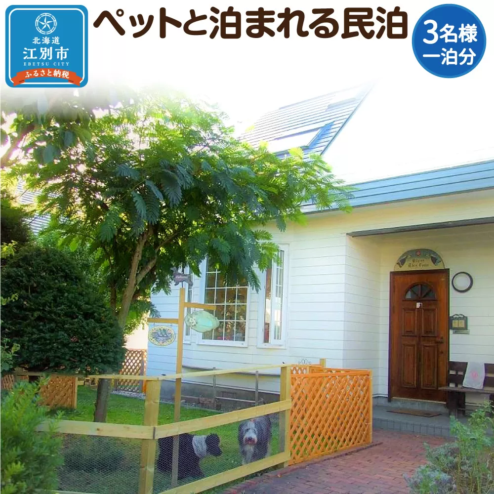 ペットと泊まれる民泊 BoniCaroB&B 3名様一泊分　宿泊券