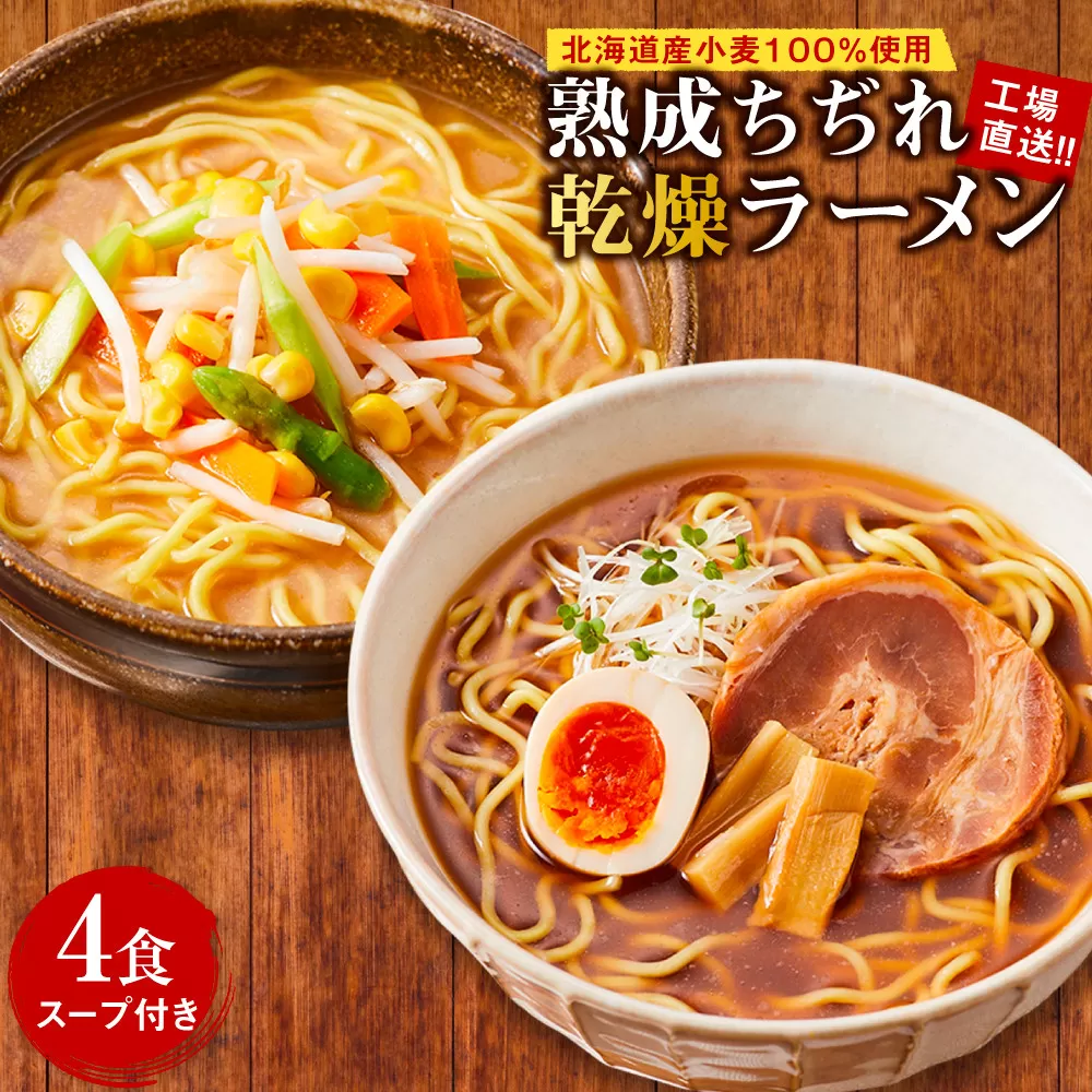 工場直送！！北海道産小麦１００％使用熟成ちぢれ乾燥ラーメン4食入り　スープ付き