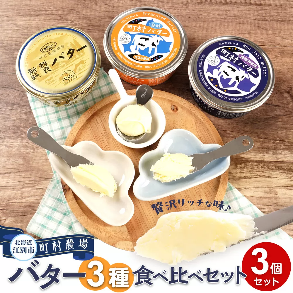 町村農場　バター3種食べ比べセット