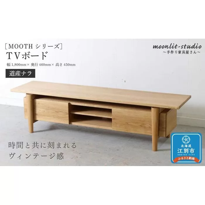 TVボード　道産ナラ 北海道  MOOTH インテリア 手作り 家具職人 ローボード リビングボード 家具 家具 家具 家具 家具 家具