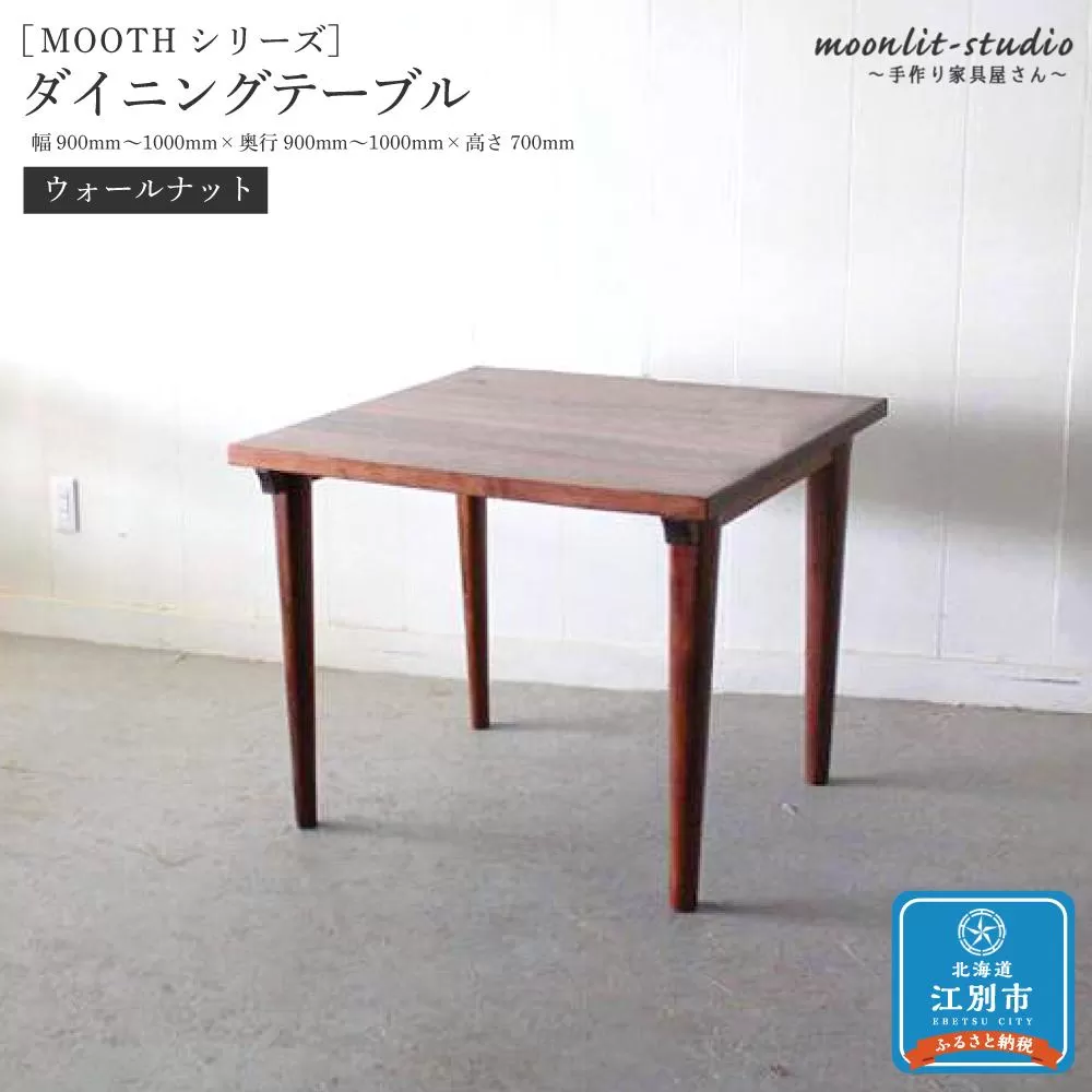 ダイニングテーブル ウォールナット W900～W1000 北海道  MOOTH インテリア 手作り 家具職人 モダン