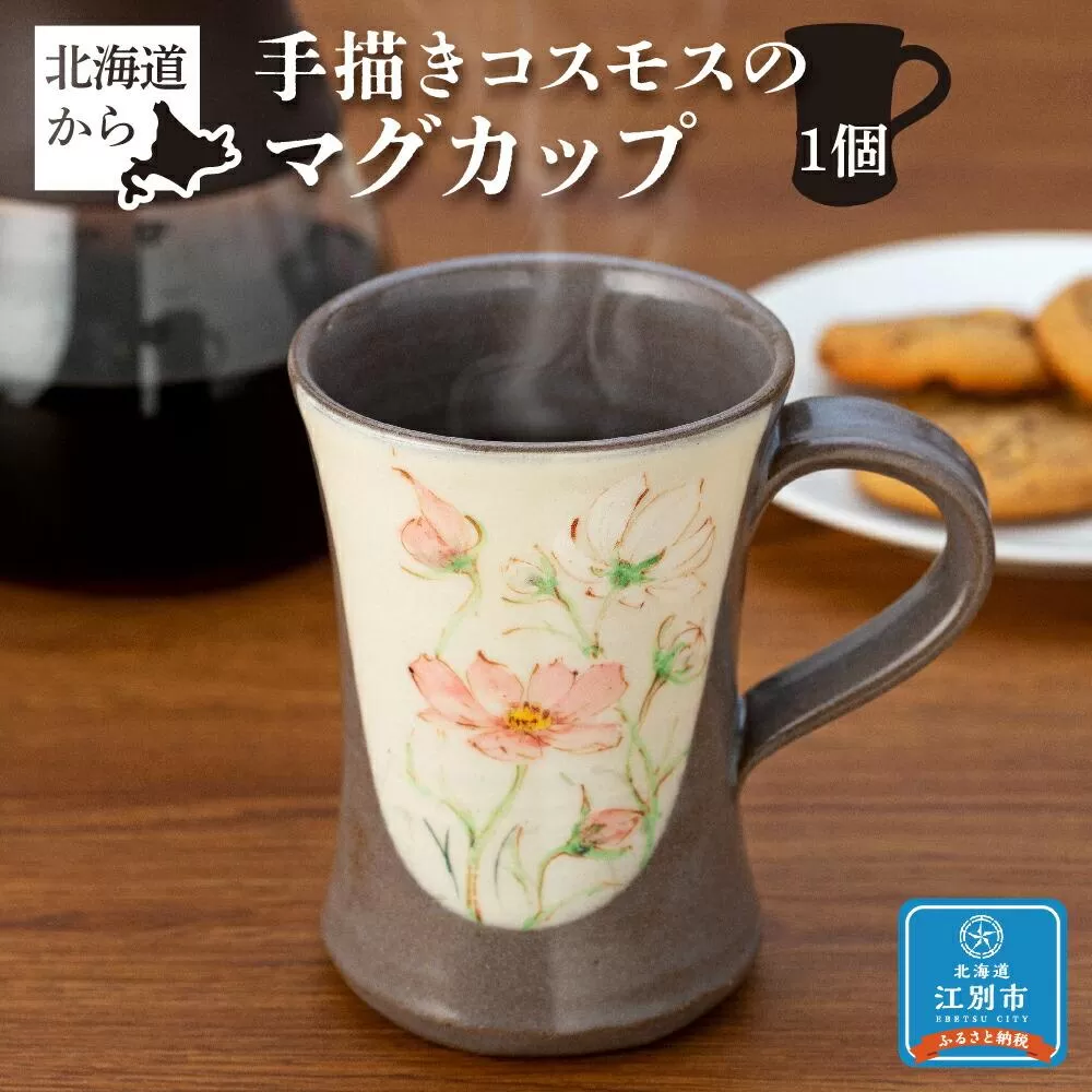 北海道から手描きコスモスのマグカップ