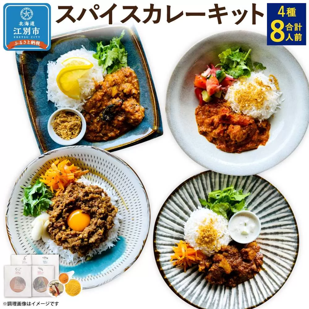 【自宅がまるで専門店】4種類のスパイスカレーがご自宅で作れるSUG SPICEスパイスキット詰め合わせ(4種8人前)