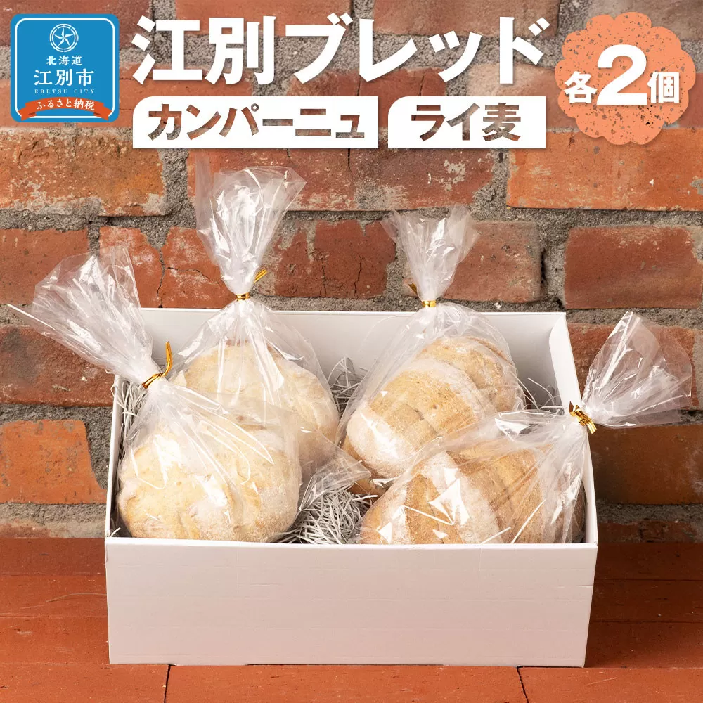 江別ブレッド(カンパーニュ・ライ麦各2個)