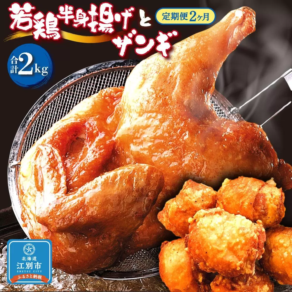 【2ヶ月定期便】〈北海道のご当地唐揚げセット〉若鶏半身揚げとザンギ 合計1kgを毎月お届け！