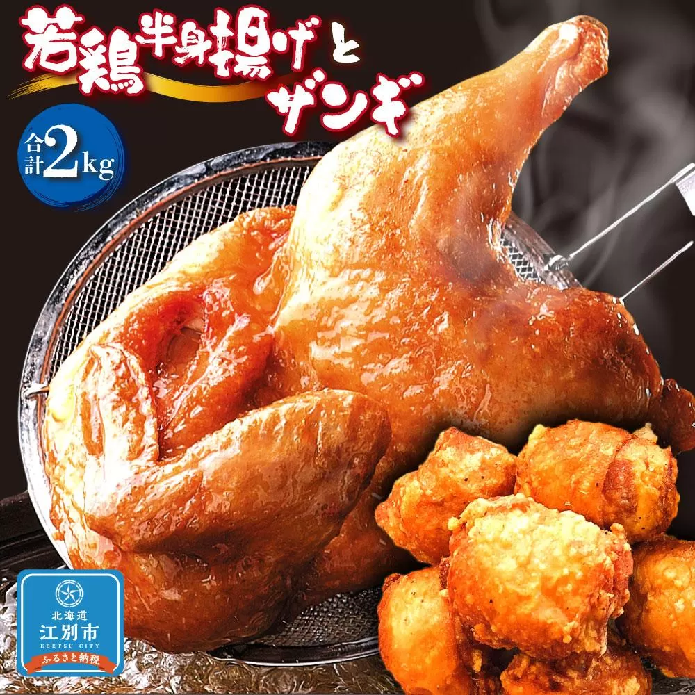 【北海道のご当地唐揚げセット】若鶏半身揚げとザンギ 合計2kg！