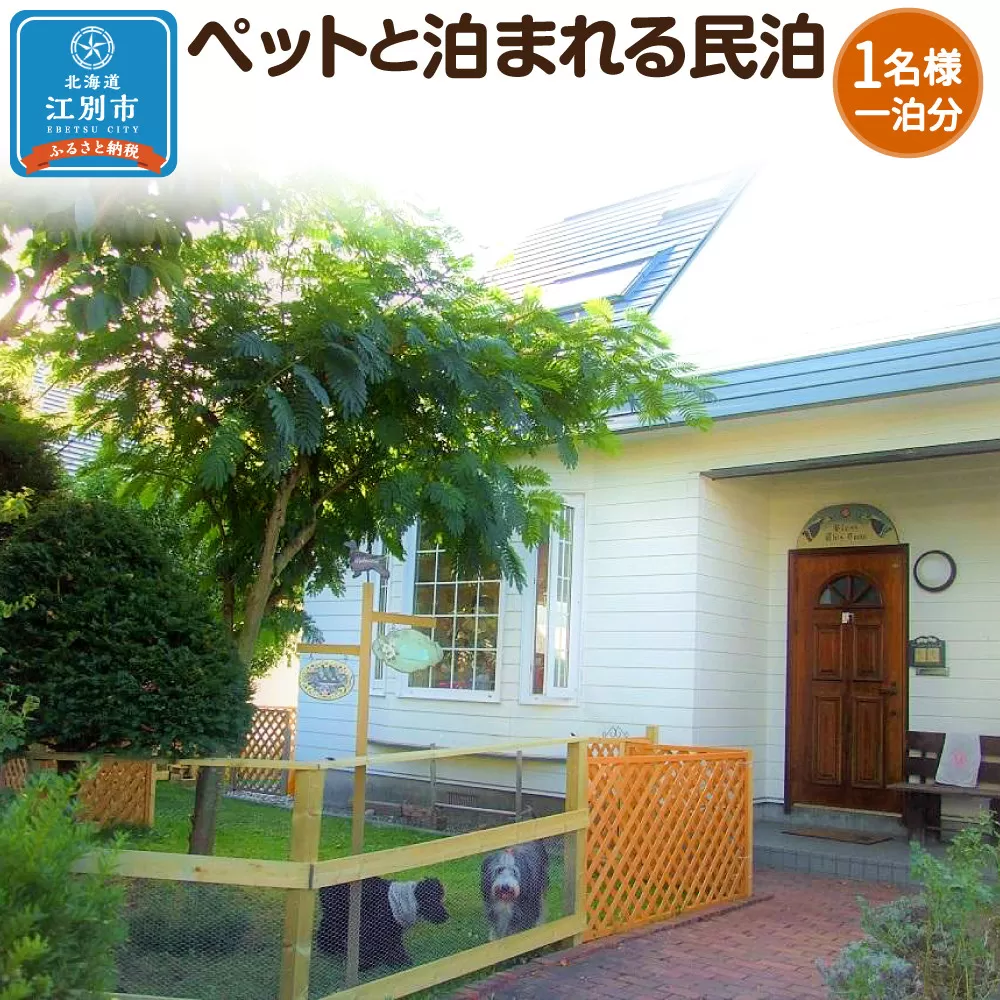 ペットと泊まれる民泊 BoniCaroB&B 1名様一泊分　宿泊券