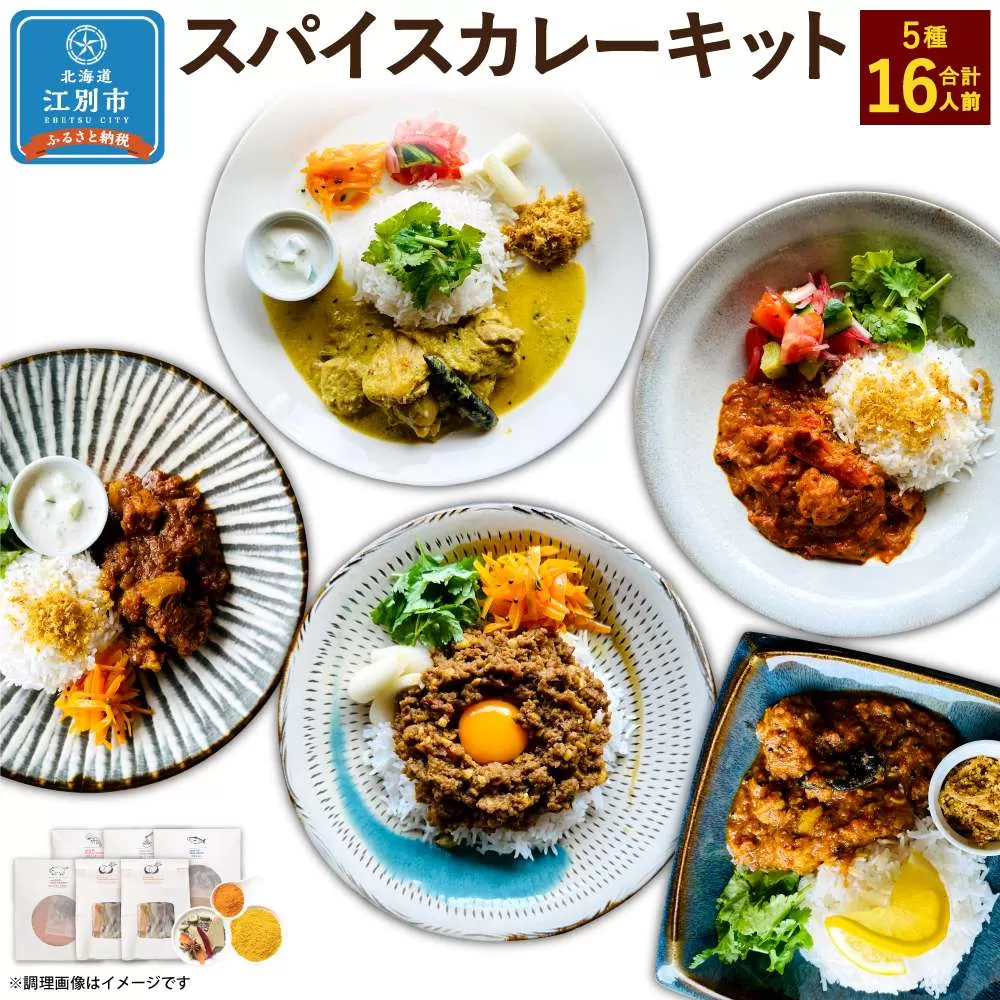 【自宅がまるで専門店】5種類のスパイスカレーがご自宅で作れるSUG SPICEスパイスキット詰め合わせ(5種16人前)