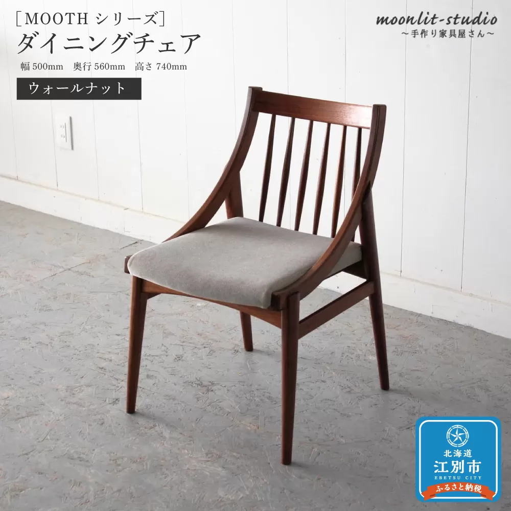 ダイニングチェア ウォールナット 北海道  MOOTH インテリア 手作り 家具職人 椅子