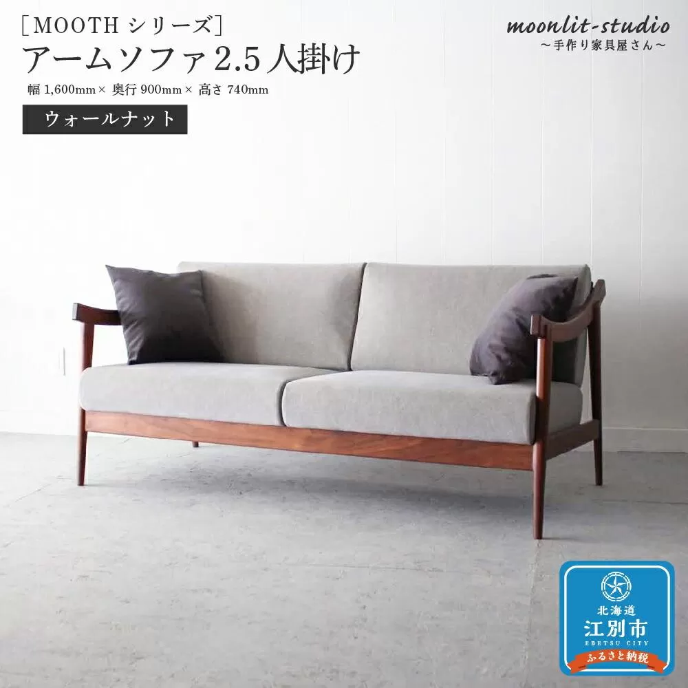 アームソファ ウォールナット 2.5人掛け 北海道  MOOTH インテリア 手作り 家具職人 椅子