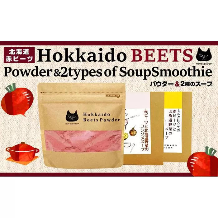 北海道赤ビーツ パウダー＆2種のスープ