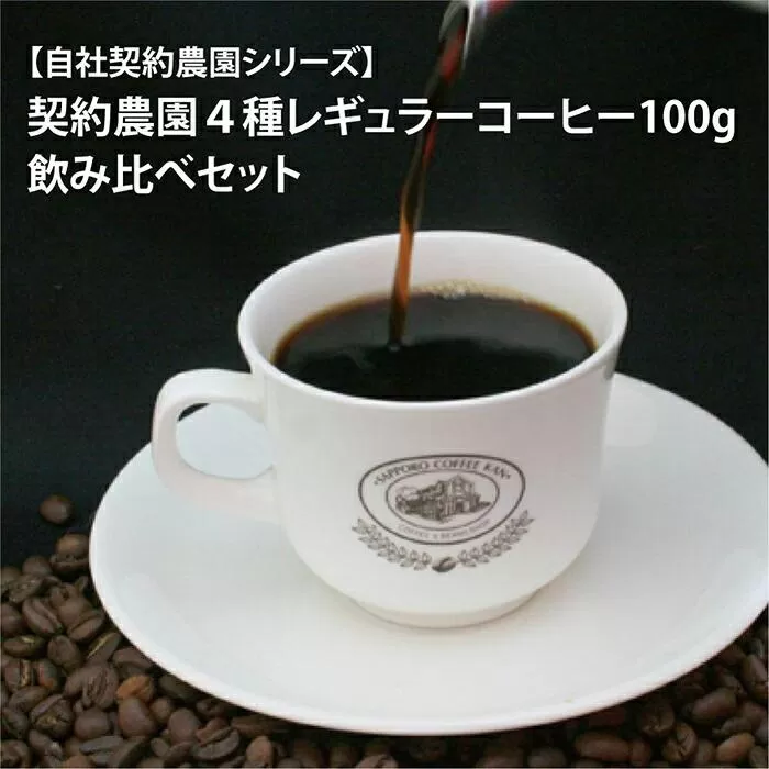 【自社契約農園シリーズ】契約農園4種レギュラーコーヒー100ｇ飲み比べセット 〜粉〜