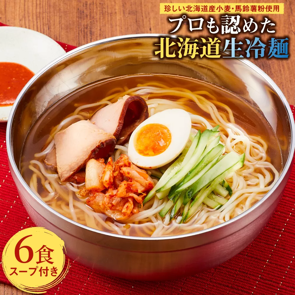 工場直送！！珍しい北海道産小麦・馬鈴薯粉使用プロも認めた北海道生冷麺6食入り　スープ付き