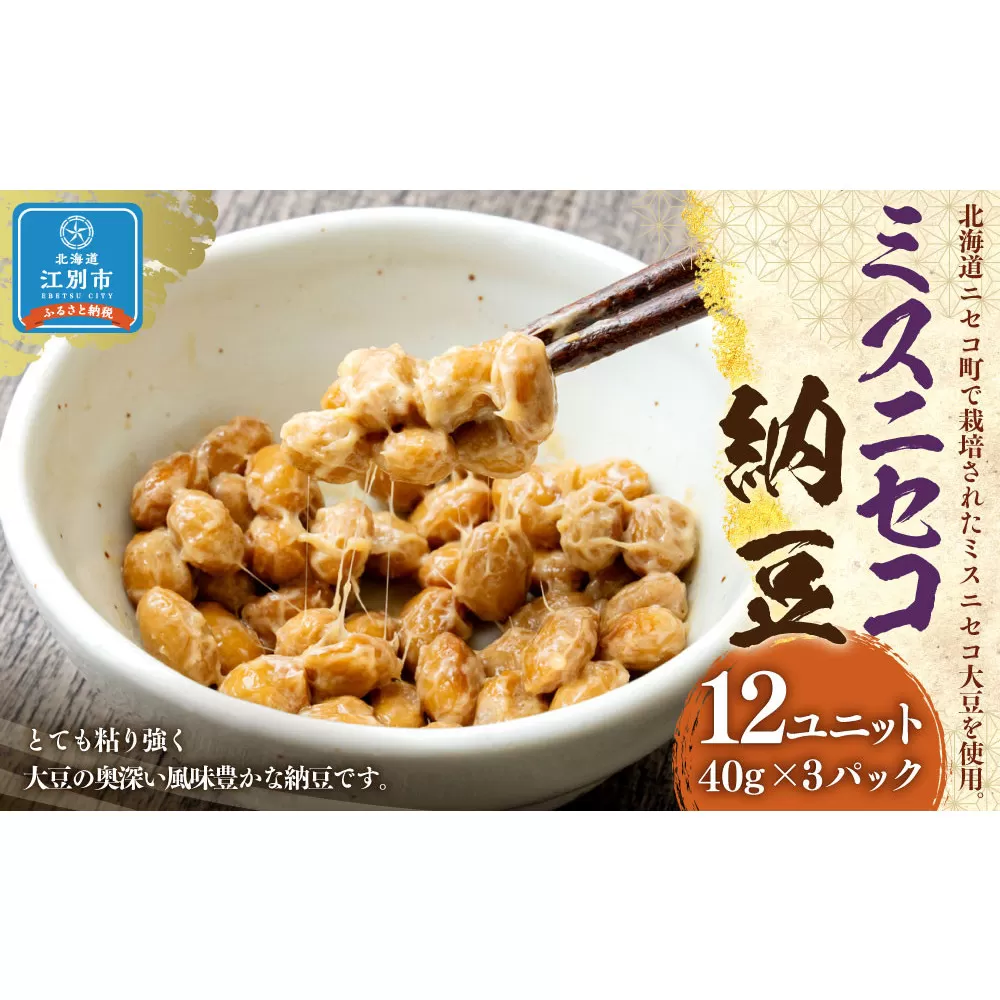 ミスニセコ納豆（40ｇ×3P　12ユニット入）
