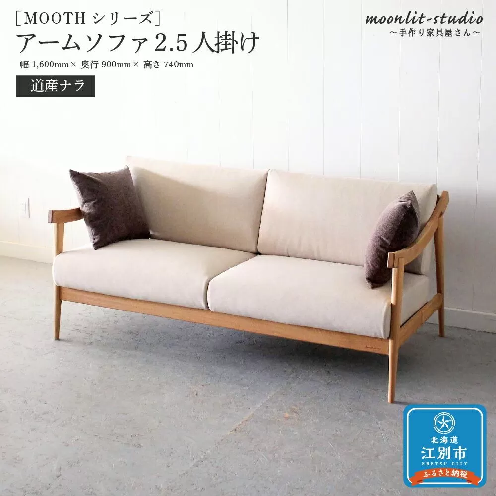 アームソファ 道産ナラ 2.5人掛け 北海道  MOOTH インテリア 手作り 家具職人 椅子