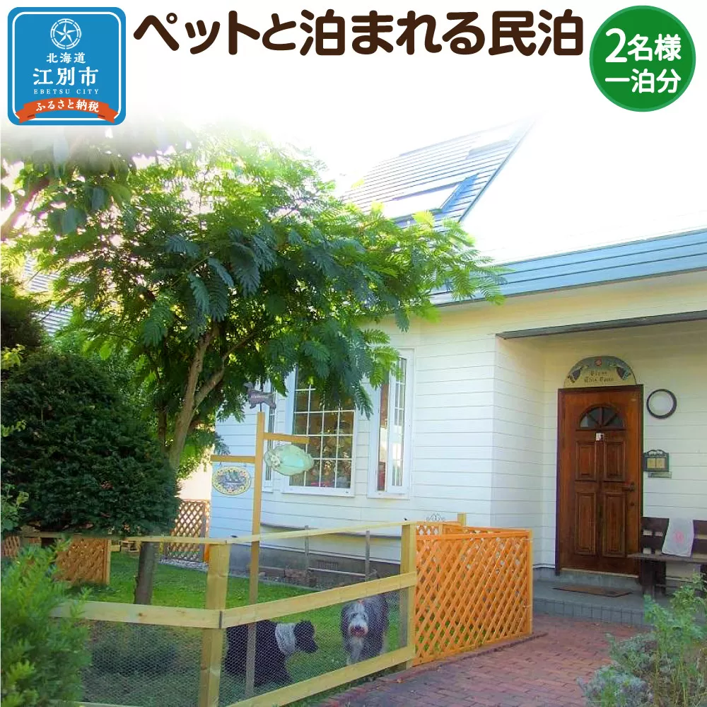 ペットと泊まれる民泊 BoniCaroB&B 2名様一泊分　宿泊券