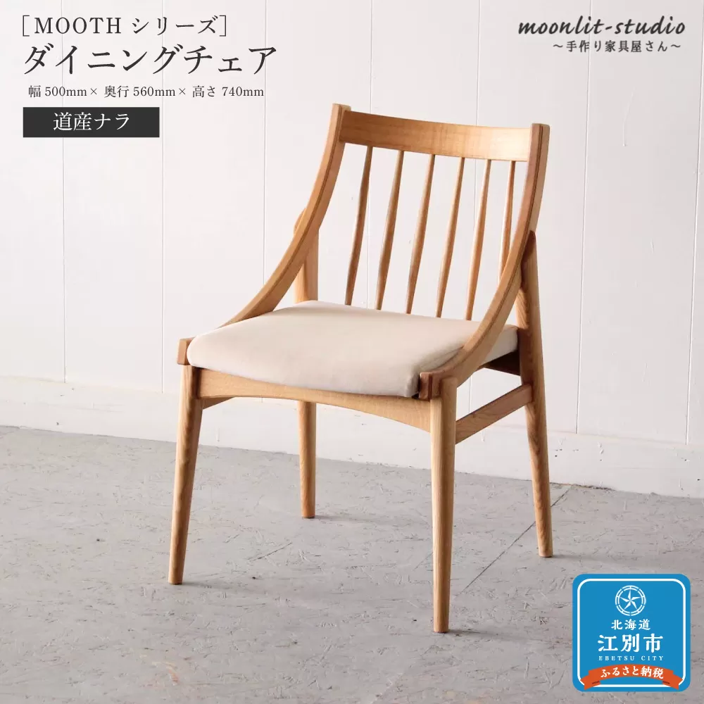 ダイニングチェア 道産ナラ 北海道  MOOTH インテリア 手作り 家具職人 椅子