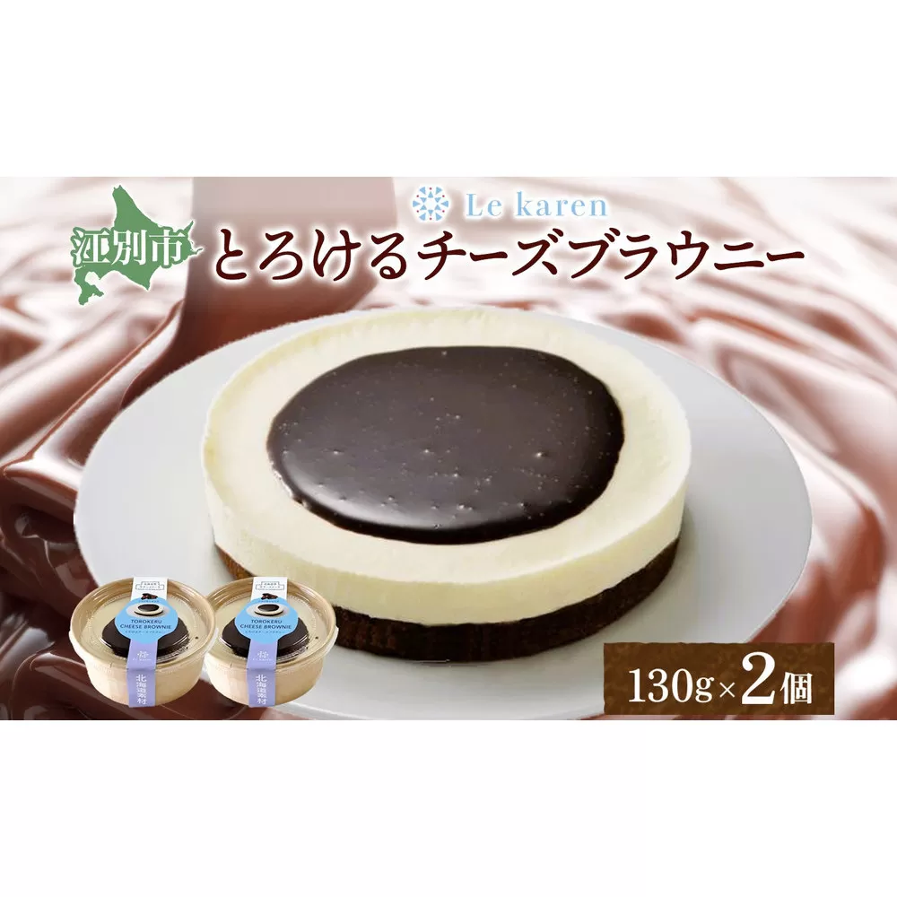 とろけるチーズブラウニー 130g×2個 生チーズケーキ ケーキ 北海道 スイーツ ブラウニー チョコ チーズケーキ おやつ デザート チーズ お取り寄せ グルメ 濃厚 送料無料 ギフト ルカレン 冷凍 江別市