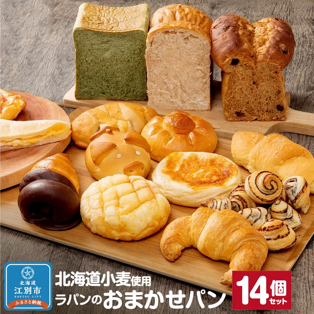 【14個セット】北海道小麦を使用したラパンのおまかせパンセット