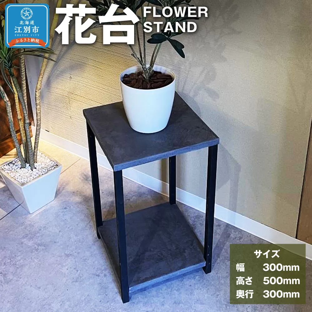 FLOWER STAND　花台