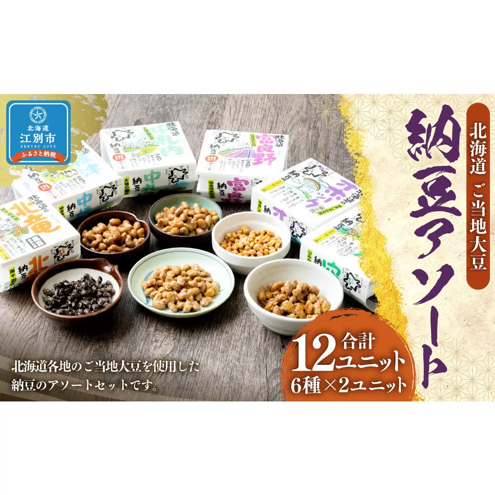 北海道ご当地大豆納豆 アソート（6種×2ユニット　12ユニット入）