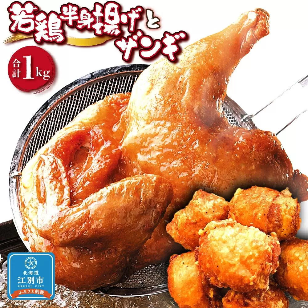 【北海道のご当地唐揚げセット】 若鶏半身揚げとザンギ合計１キロ！