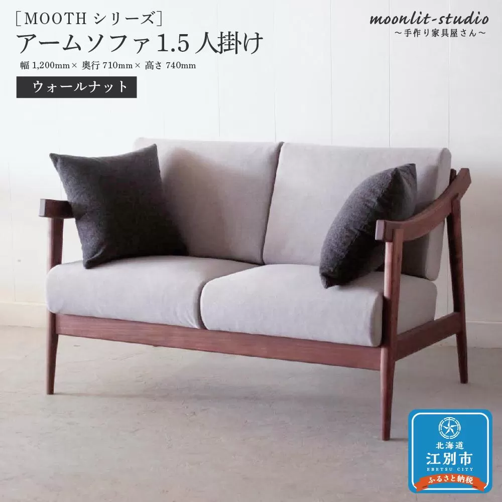 アームソファ ウォールナット 1.5人掛け 北海道  MOOTH インテリア 手作り 家具職人 椅子