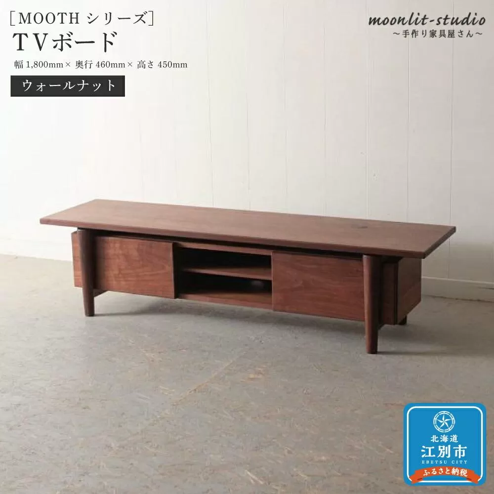 TVボード　 ウォールナット 北海道  MOOTH インテリア 手作り 家具職人 ローボード リビングボード