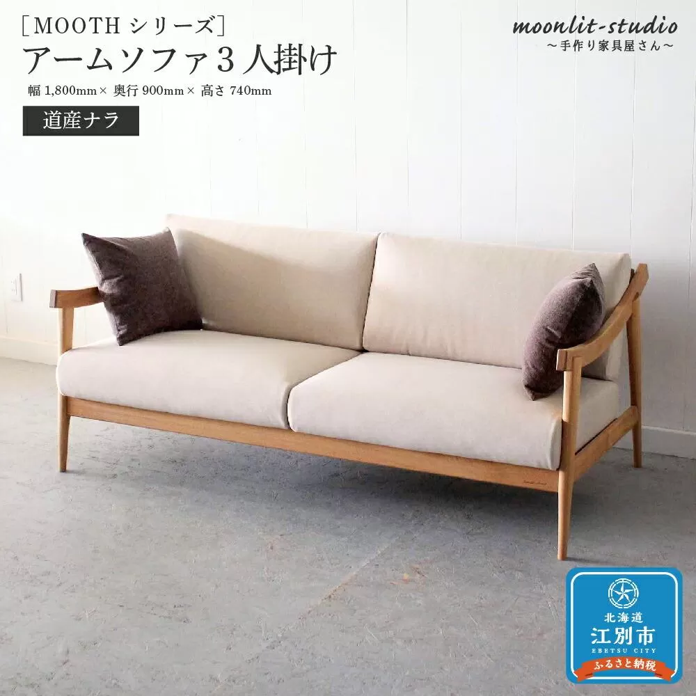 アームソファ 道産ナラ 3人掛け 北海道  MOOTH インテリア 手作り 家具職人 椅子