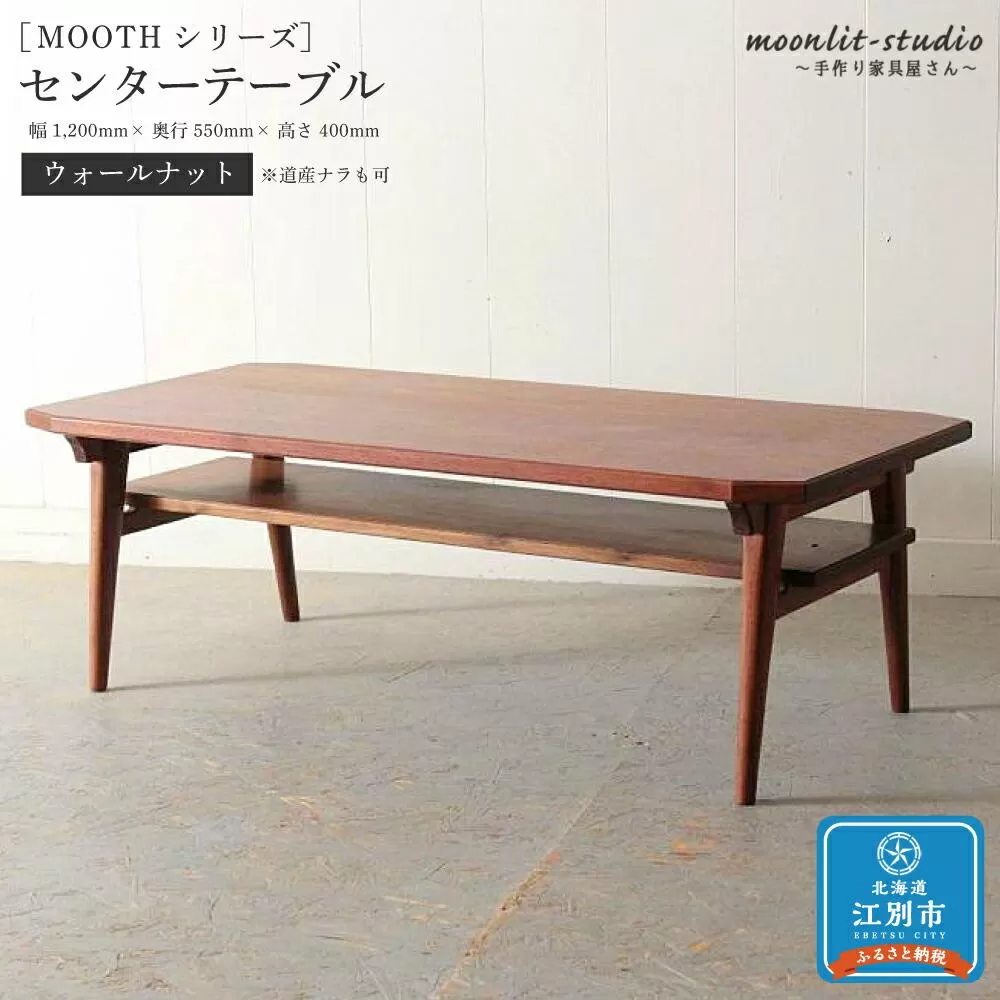 センターテーブル ウォールナット （※道産ナラも可）北海道  MOOTH インテリア 手作り 家具職人 リビングテーブル　ローテーブル