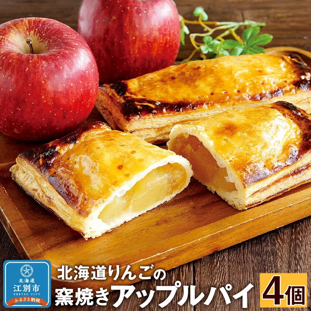 北海道りんごの窯焼きアップルパイ 4個セット