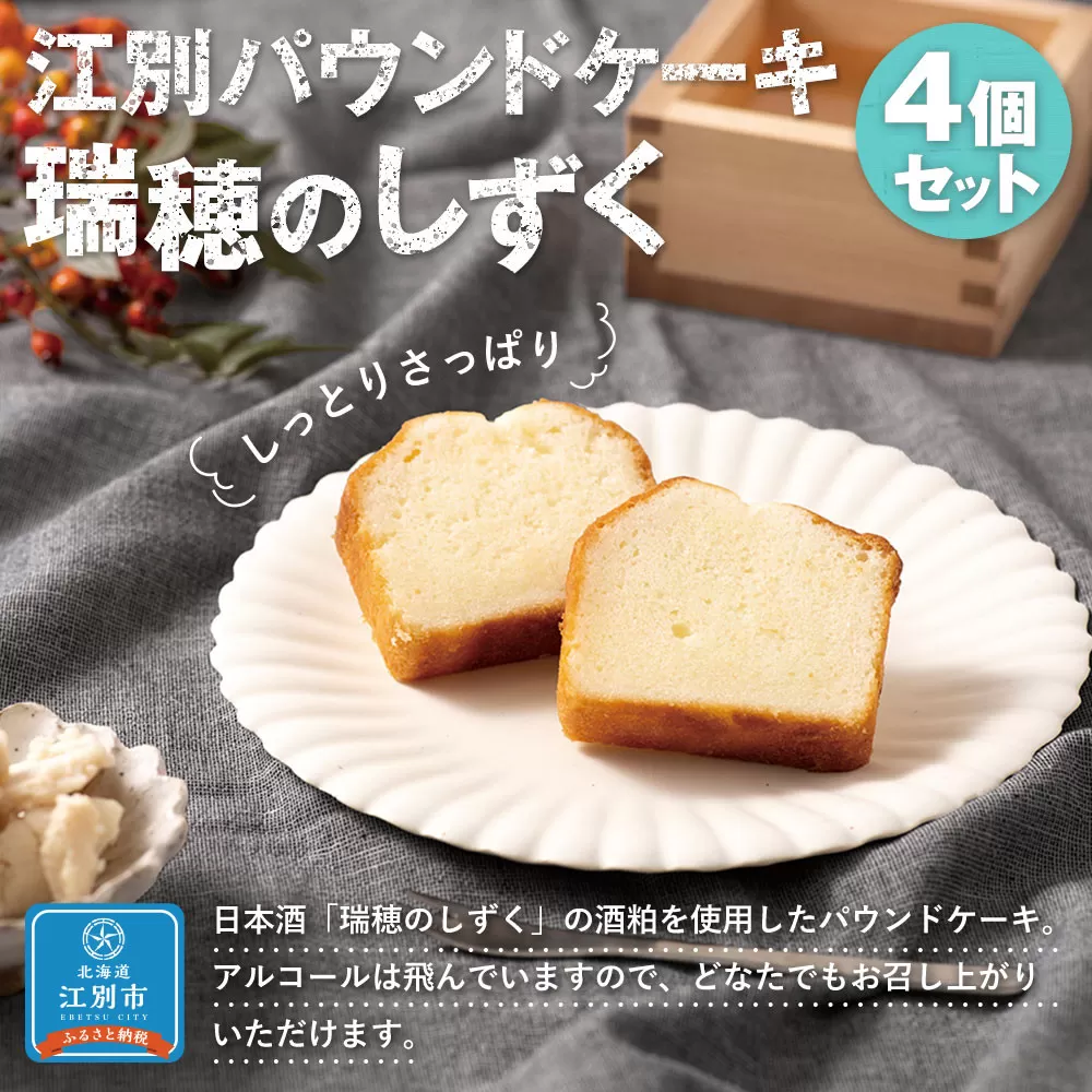 江別パウンドケーキ(瑞穂のしずく)4個セット