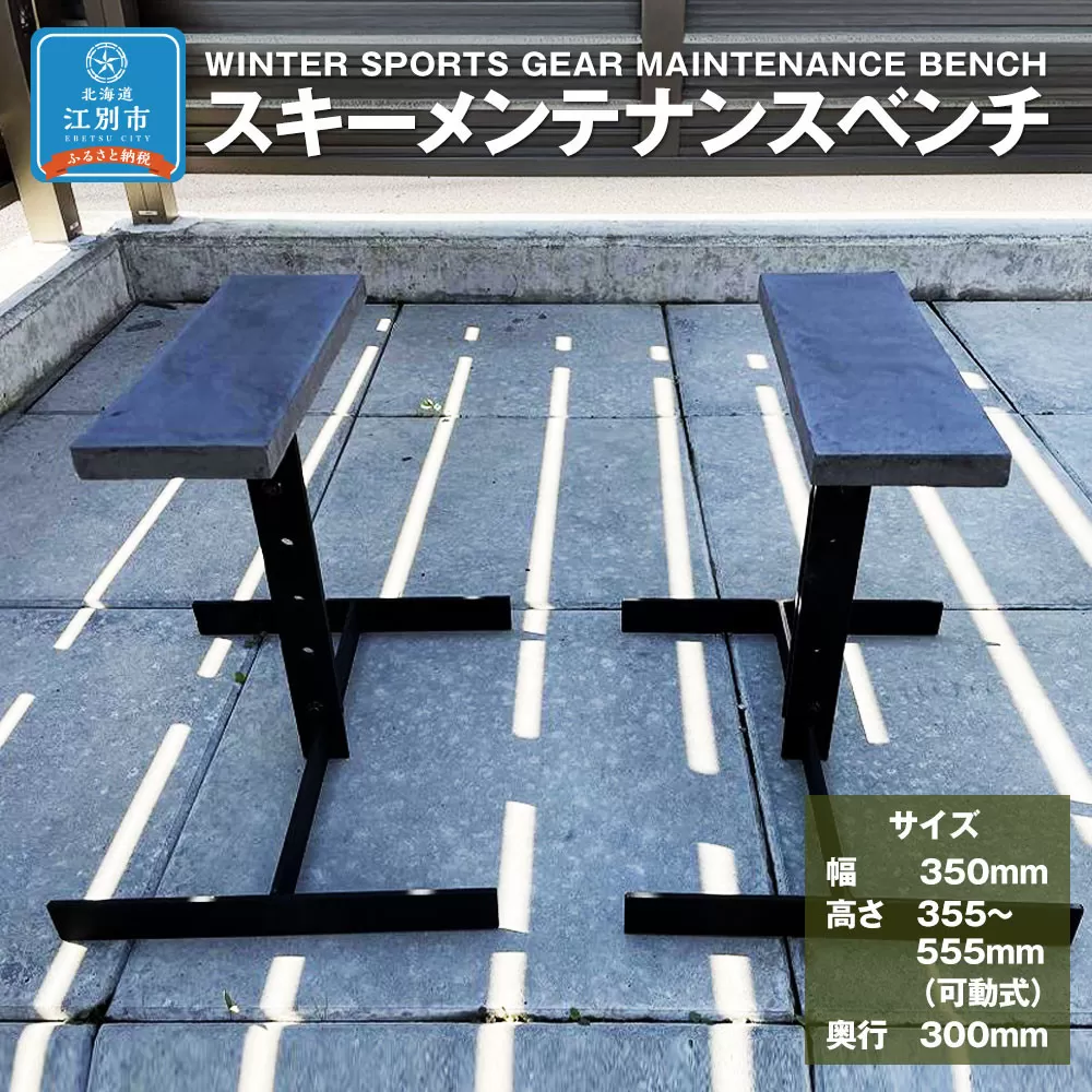 WINTER SPORTS GEAR MAINTENANCE BENCH　スキーメンテナンスベンチ