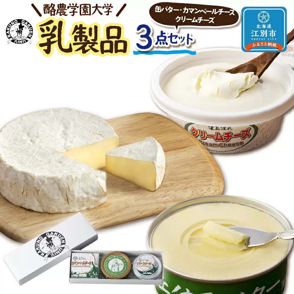 酪農学園大学　乳製品3点セット（バター・カマンベールチーズ・クリームチーズ）【チーズ バター 詰め合わせ 缶 北海道 】