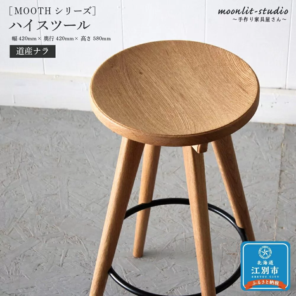 ハイスツール 道産ナラ 北海道 MOOTH インテリア 手作り 家具職人 椅子 チェア