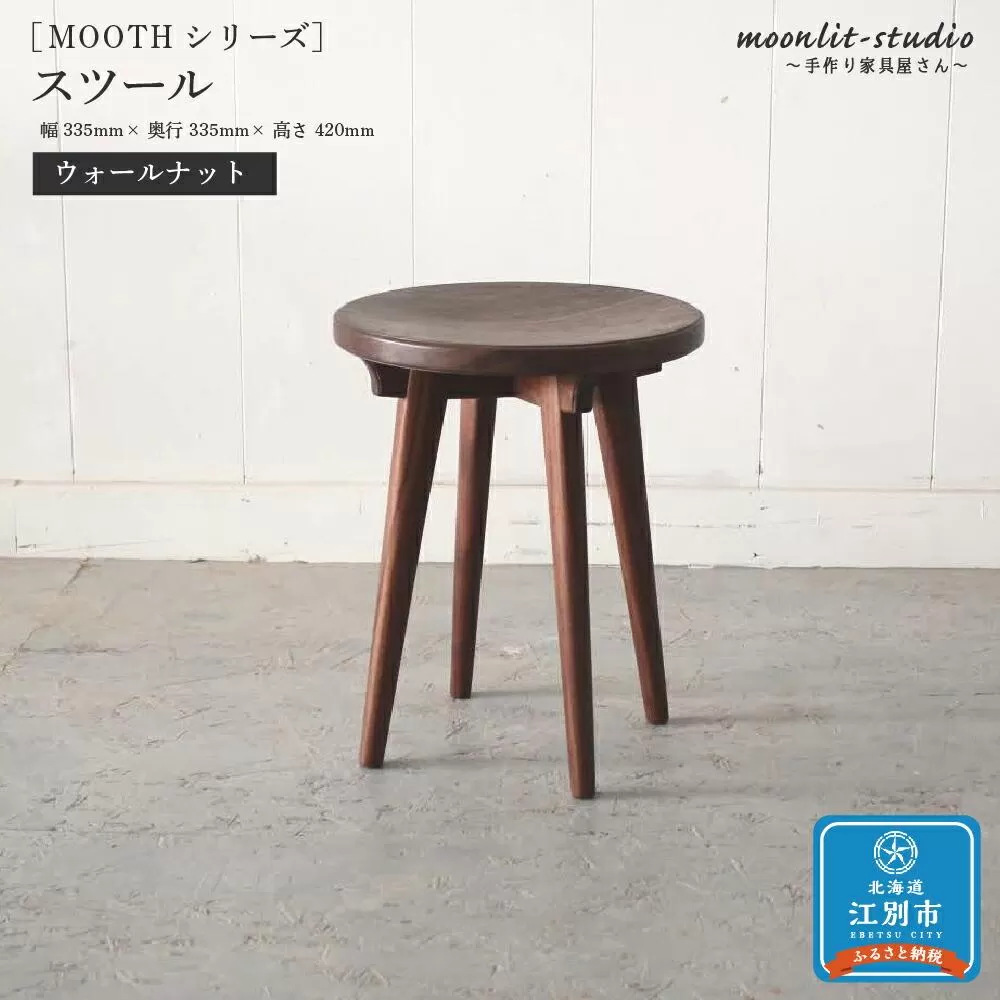 スツール ウォールナット 北海道 MOOTH インテリア 手作り 家具職人 椅子 チェア